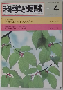 科学と実験　1981年4月号