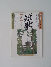 短歌　６３年10月号
