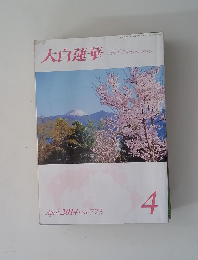大白蓮華４　2014年4月 No.773