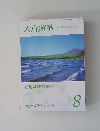 大白蓮華　2015/08