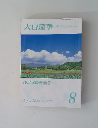 大白蓮華　2014　8