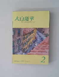 大白蓮華　2007年2月号 No.685