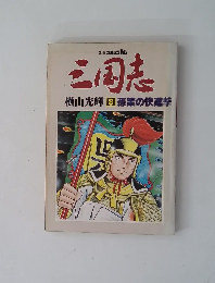 三国志 横山光輝 8 孫策の快進撃