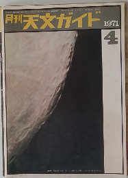 月刊天文ガイド　1971/04