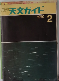 月刊　天文ガイド　1970年2月号