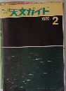 月刊　天文ガイド　1970年2月号