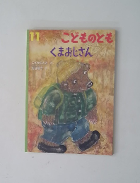 こどものとも　くまおじさん　11月号