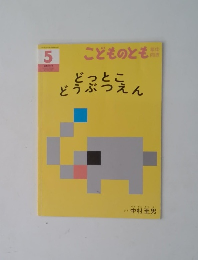 こどものと　5　どっとこ どうぶつえん