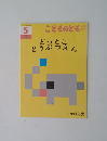 こどものと　5　どっとこ どうぶつえん