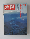 太陽　1972年３月号