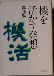 機を活かす発想