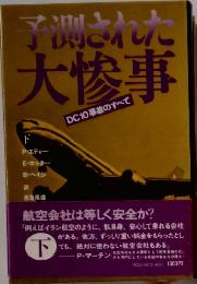 予測された大惨事　下　DC10事故のすべて