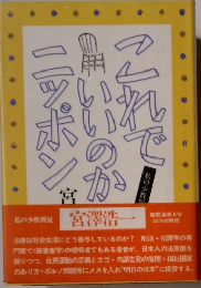 これでいいのかニッポン