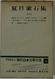 夏目漱石集　1　現代日本文學全集24