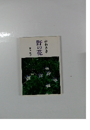 かわさき　野の花