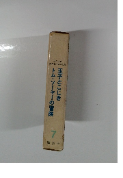 少年少女 世界名作文学全集７　王子とこじきトム・ソーヤーの冒険