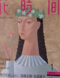 花時間 1992年1月号