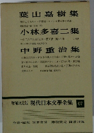 増補決定版 現代日本文学全集 67　葉山嘉樹集　小林多喜二集　中野重治集