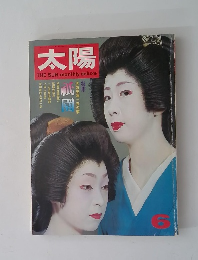 太陽 10巻6号　No.108 (1972年6月) ＜特集 : 祇園＞
