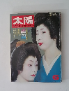 太陽 10巻6号　No.108 (1972年6月) ＜特集 : 祇園＞
