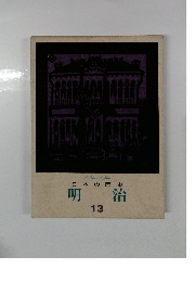 日本の歴史　13　明治
