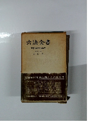 六法全書　昭和四十四年版