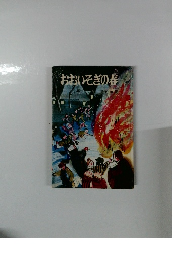 おおいそぎの春