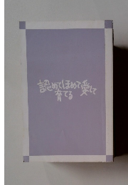 認めてほめて愛して 育てる