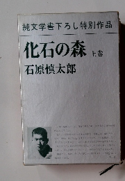 純文学書下ろし特別作品　化石の森 上巻