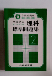 料理　標準問題集　中学2年 第1分野・第2分野