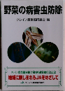 野菜の病害虫防除　