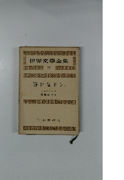 世界文學全集 23 静かなドン