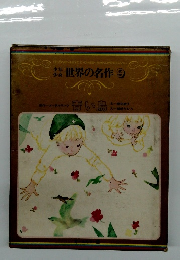 世界の名作　9　青い鳥