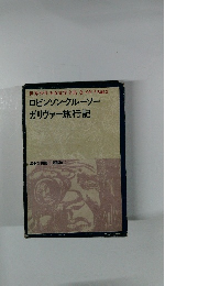 ロビンソン・クルーソー ガリヴァー旅行記　世界少年少女文学全集3 イギリス編2