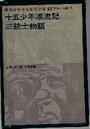 世界少年少女文学全集 12 フランス編 3　十五少年漂流記 三銃士物語