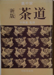 新版 茶道