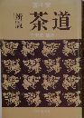 新版 茶道