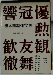 横太明朝体字典