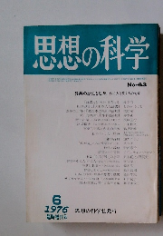 思想の科学　1976年6月　No.63