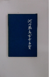 河内飛鳥古寺名寳