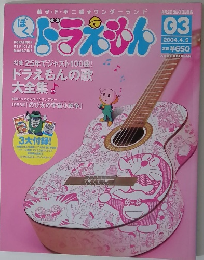 ぼくドラえもん　03　2004.4.5