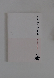 第75回 毎日書道展　役員・入賞・入選者名鑑