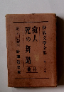 世界文學全集　第二十八　痴人　死の舞踏　