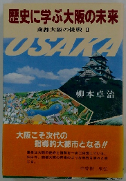 歴史に学ぶ大阪の未来 商都大阪の挑戦 Ⅱ