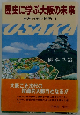 歴史に学ぶ大阪の未来 商都大阪の挑戦 Ⅱ