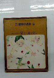 世界の名作　9　青い鳥