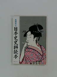 高校生の日本史史料読本