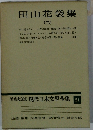 田山花袋集　2　現代日本文學全集 21