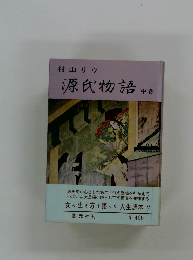 村山リウ　源氏物語　中巻