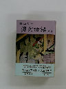 村山リウ　源氏物語　中巻